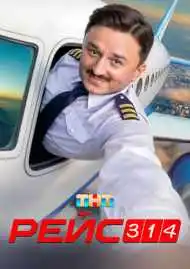 Постер сериала Рейс 314
