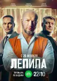 Постер сериала Лепила